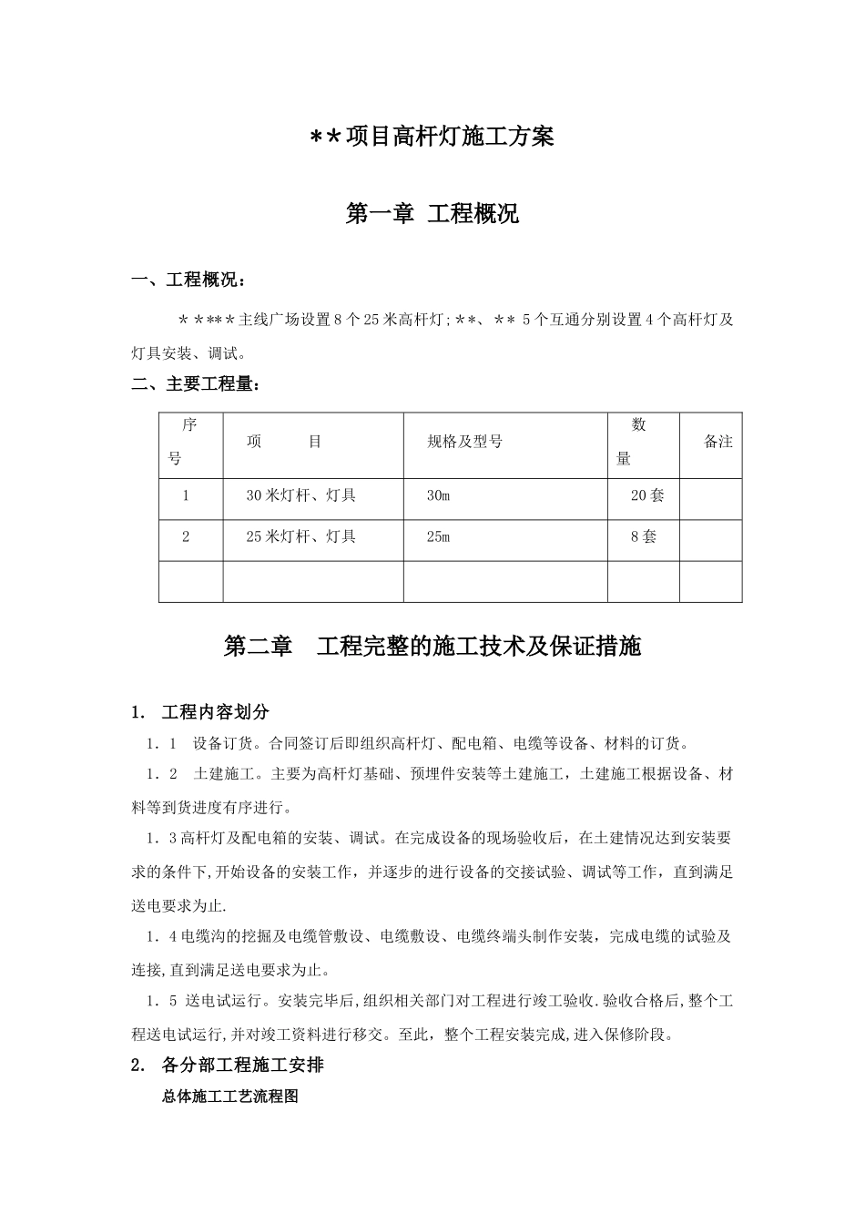 高杆灯施工方案_第1页