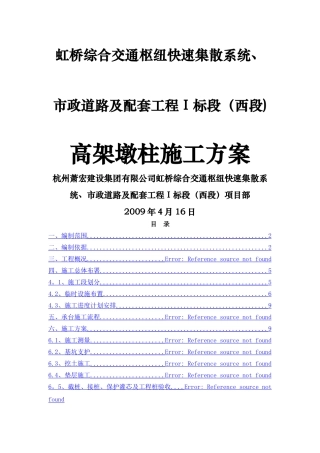 高架墩柱施工方案