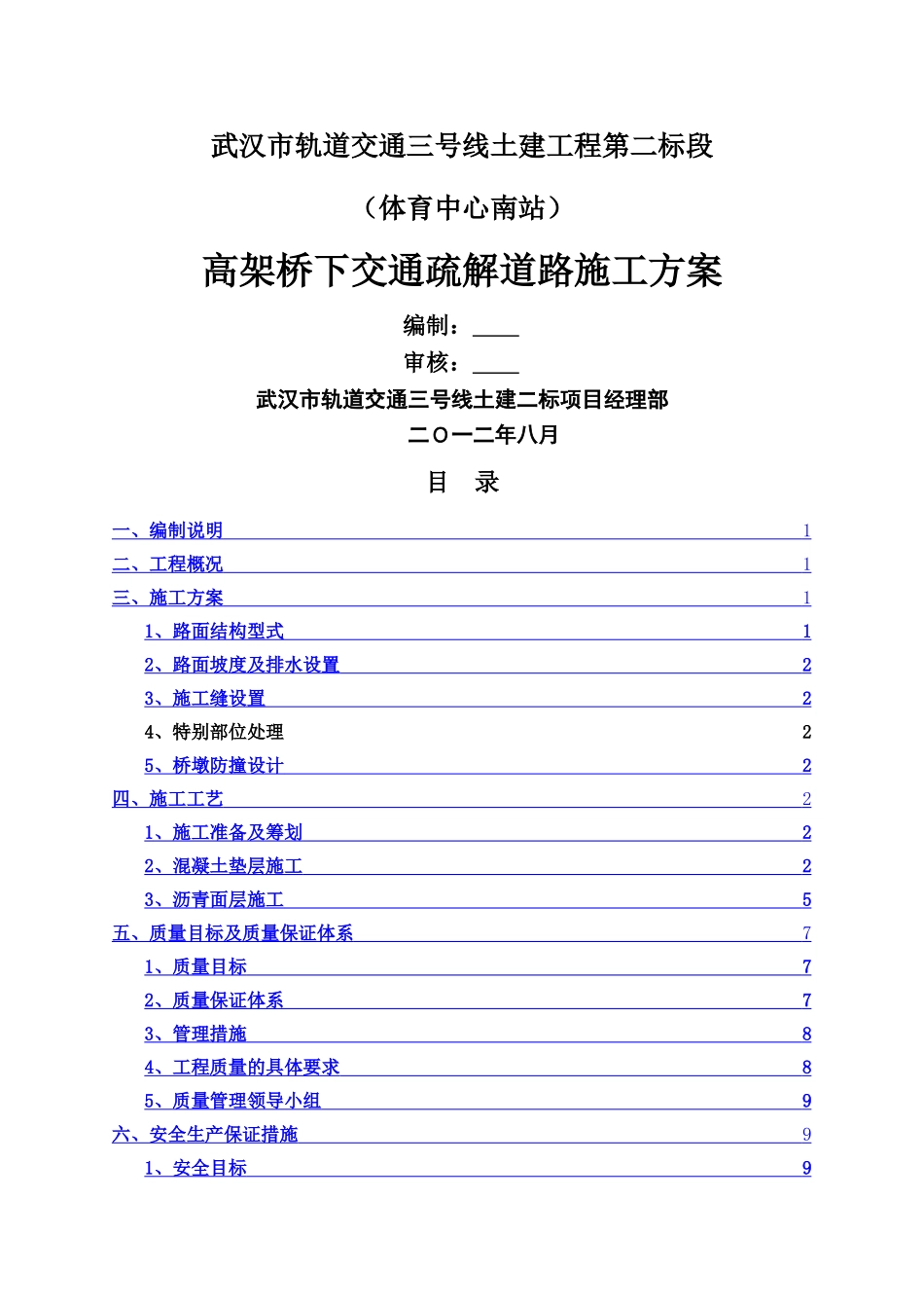 高架桥下交通疏解道路施工方案0731_第1页