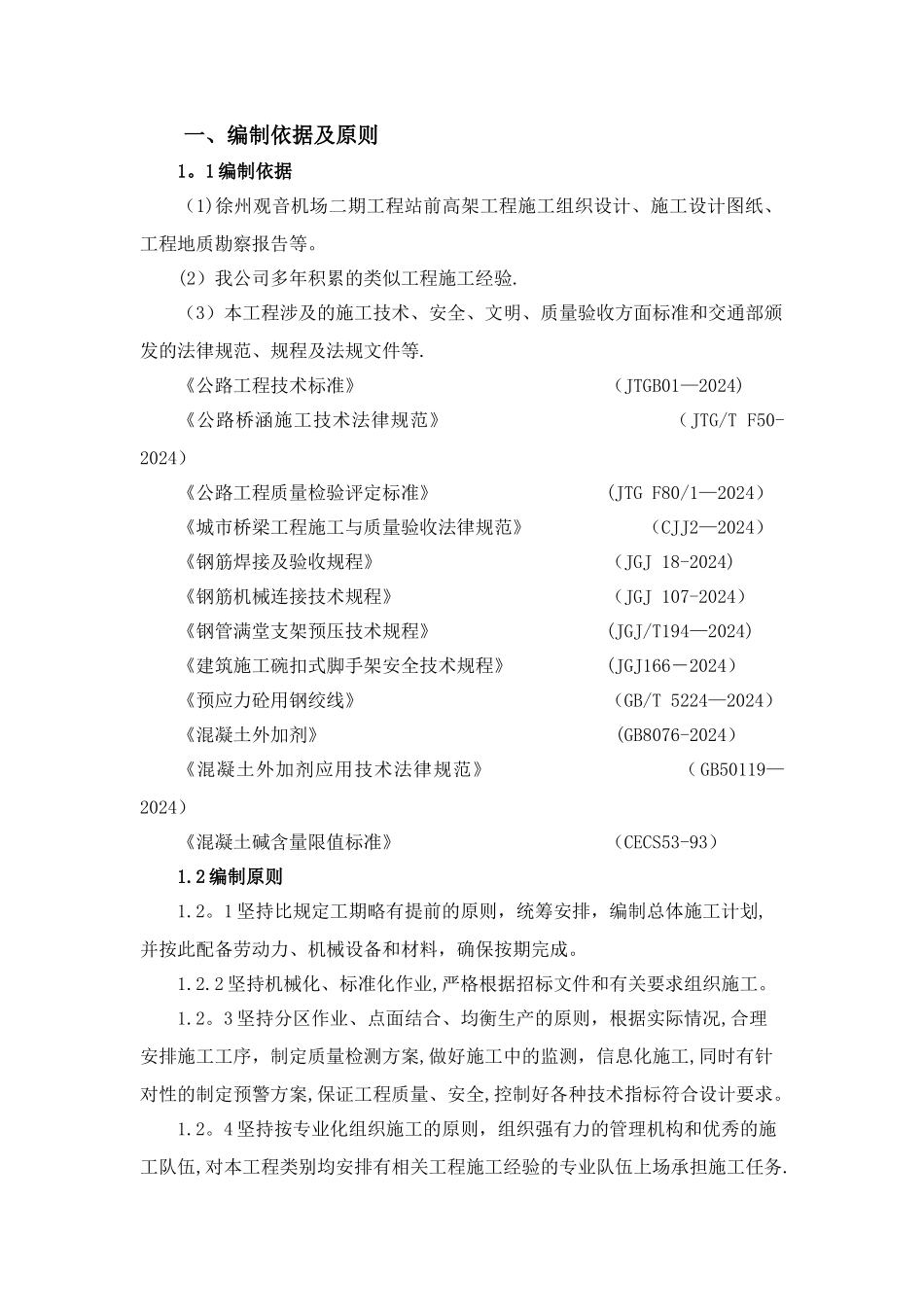 高架桥上部结构施工方案10.6_第2页