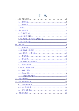 高架桥上部结构施工方案10.6