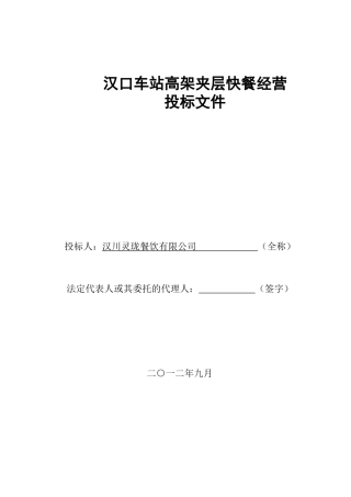 高架夹层快餐经营投标文件范本