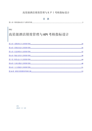 高星级酒店绩效管理与KPI考核指标设计-可借鉴