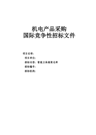高架库招标文件0303最终