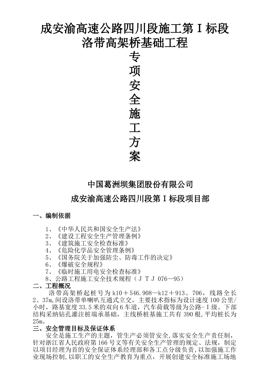 高架桥安全施工专项方案-secret_第1页