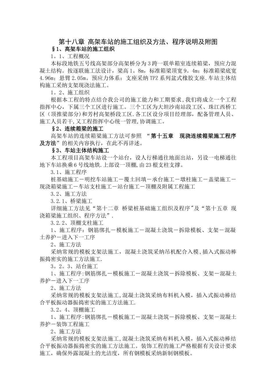 高架车站的施工组织及方法、程序说明及附图_第1页