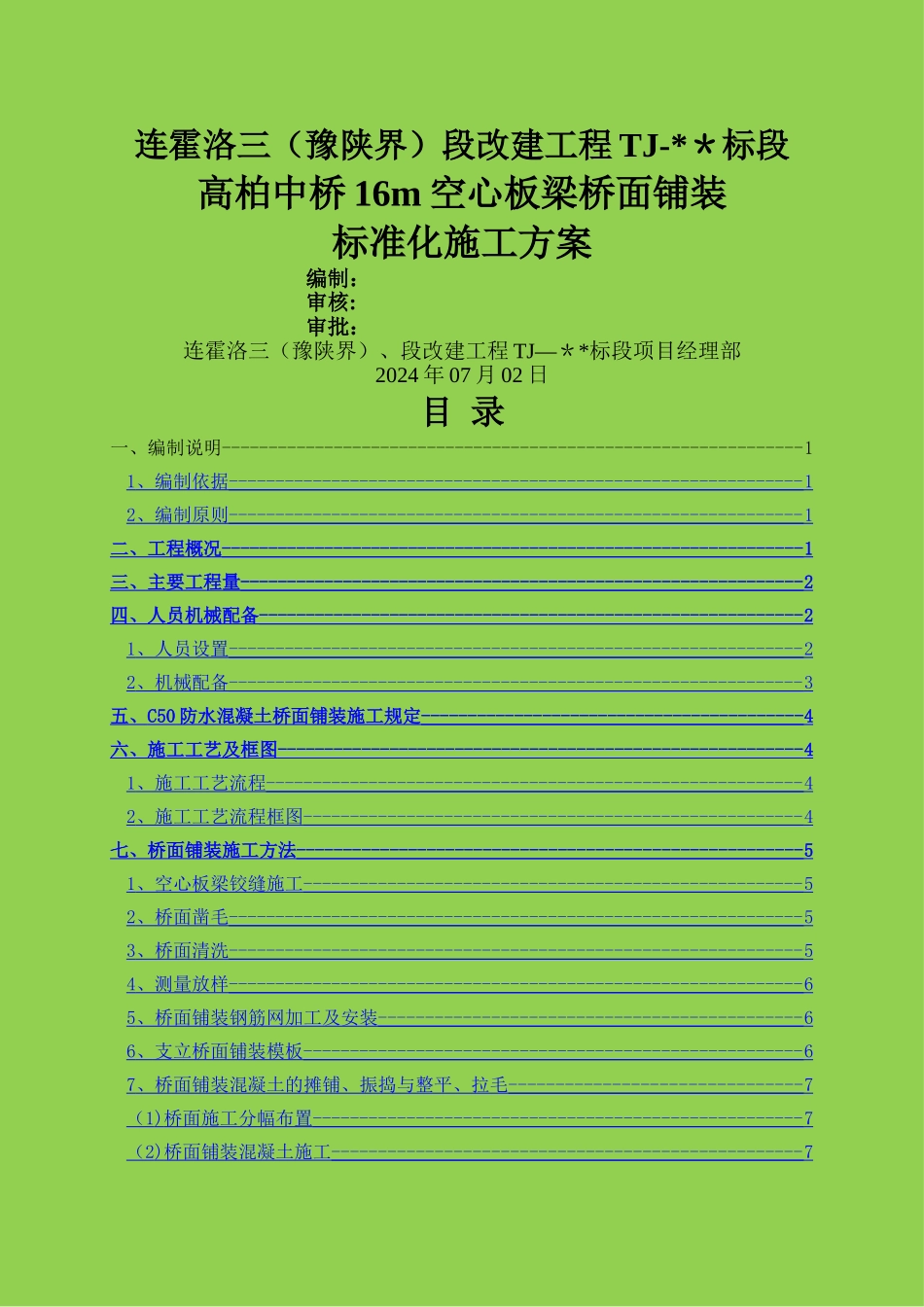 高柏中桥16m空心板梁桥面铺装标准化施工方案_第1页