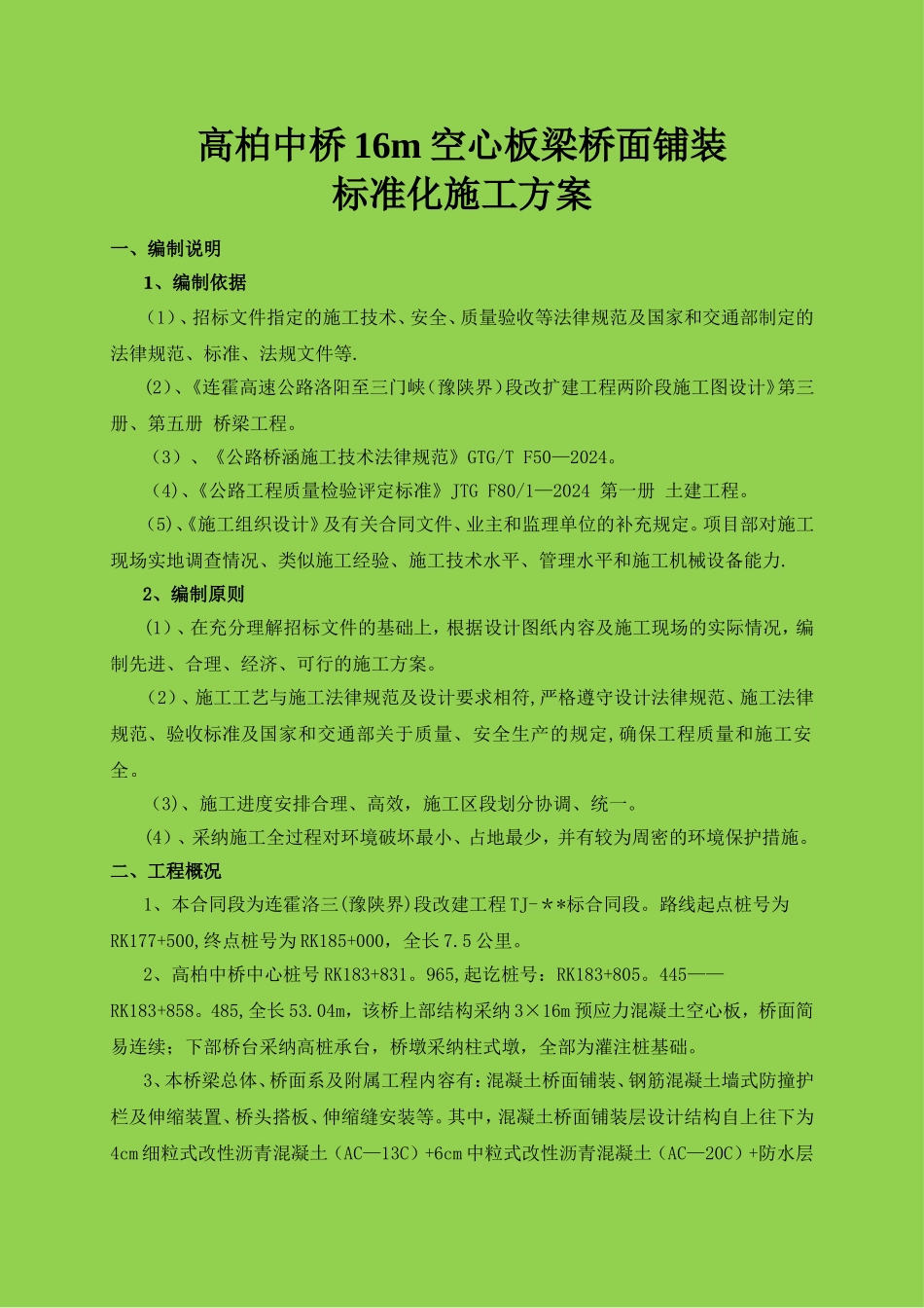 高柏中桥16m空心板梁桥面铺装标准化施工方案_第3页