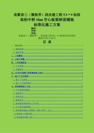高柏中桥16m空心板梁桥面铺装标准化施工方案