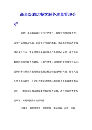 高星级酒店餐饮服务质量管理分析