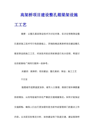 高架桥项目建设整孔箱梁架设施工工艺