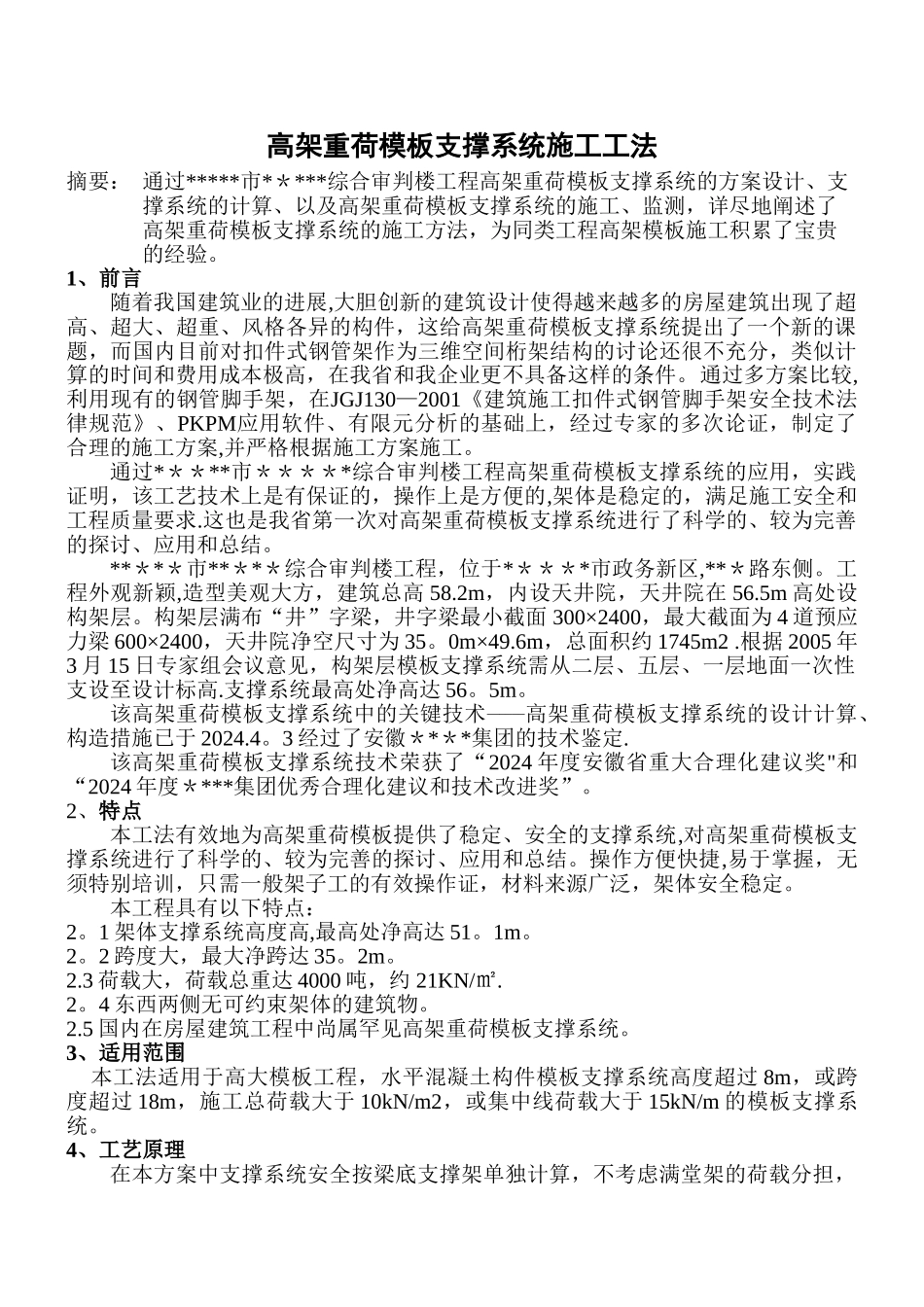 高架重荷模板支撑系统施工工法-secret_第1页