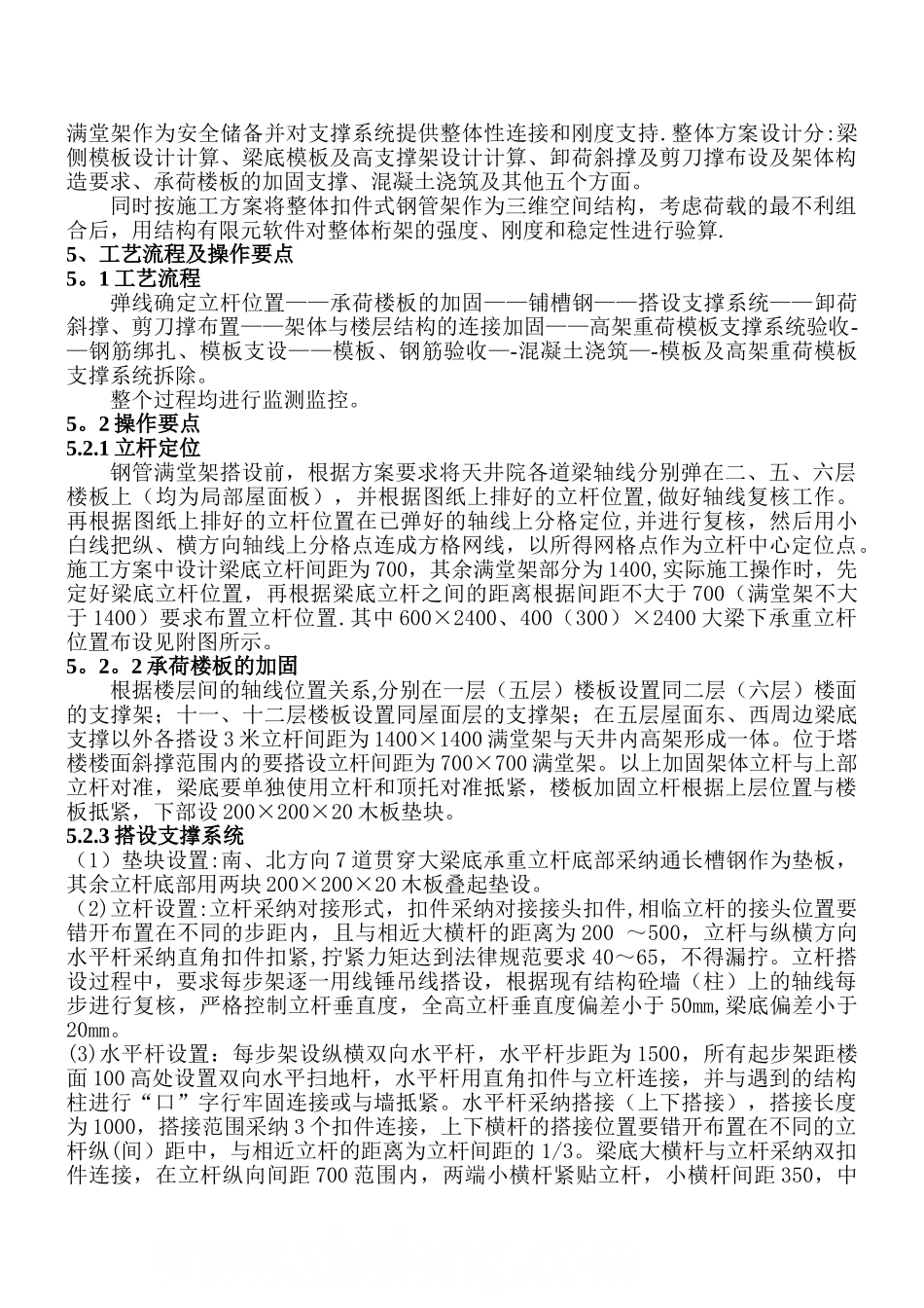 高架重荷模板支撑系统施工工法-secret_第2页