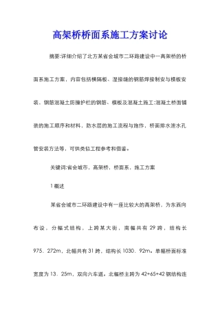 高架桥桥面系施工方案研究