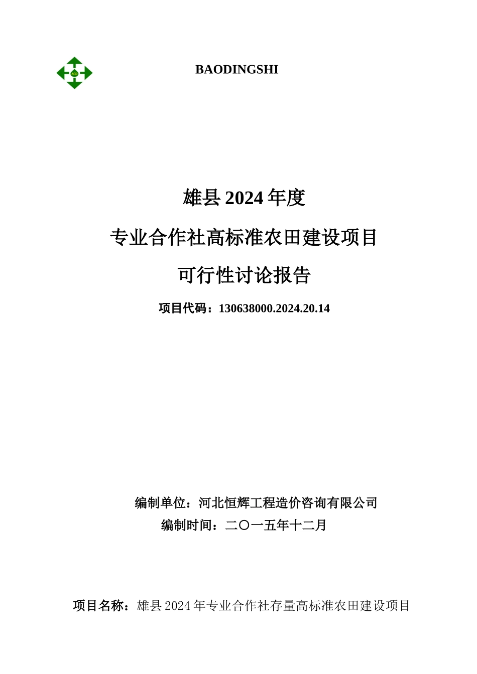高标准农田建设项目可行性研究报告_第1页