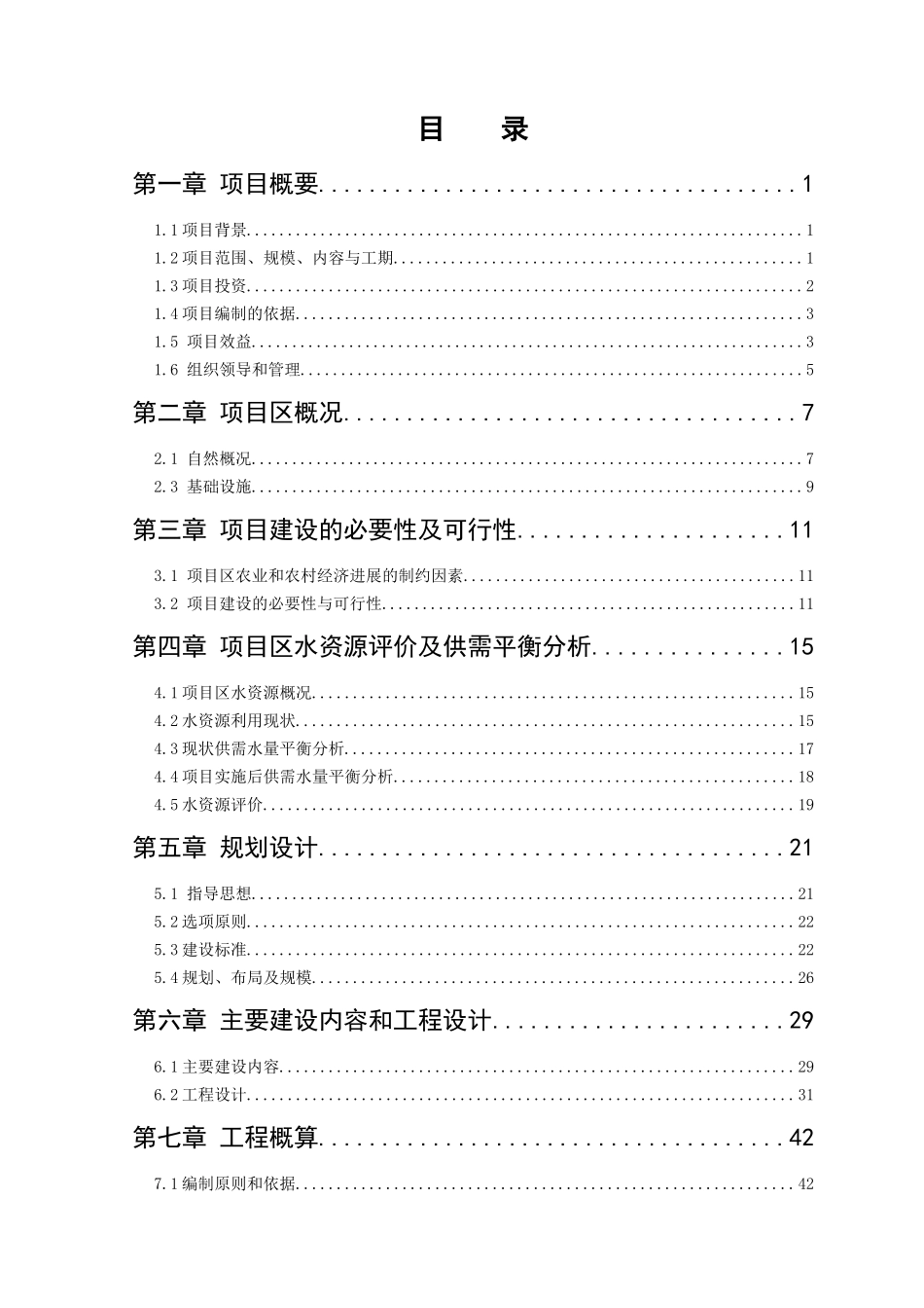 高标准农田建设项目可行性研究报告_第3页