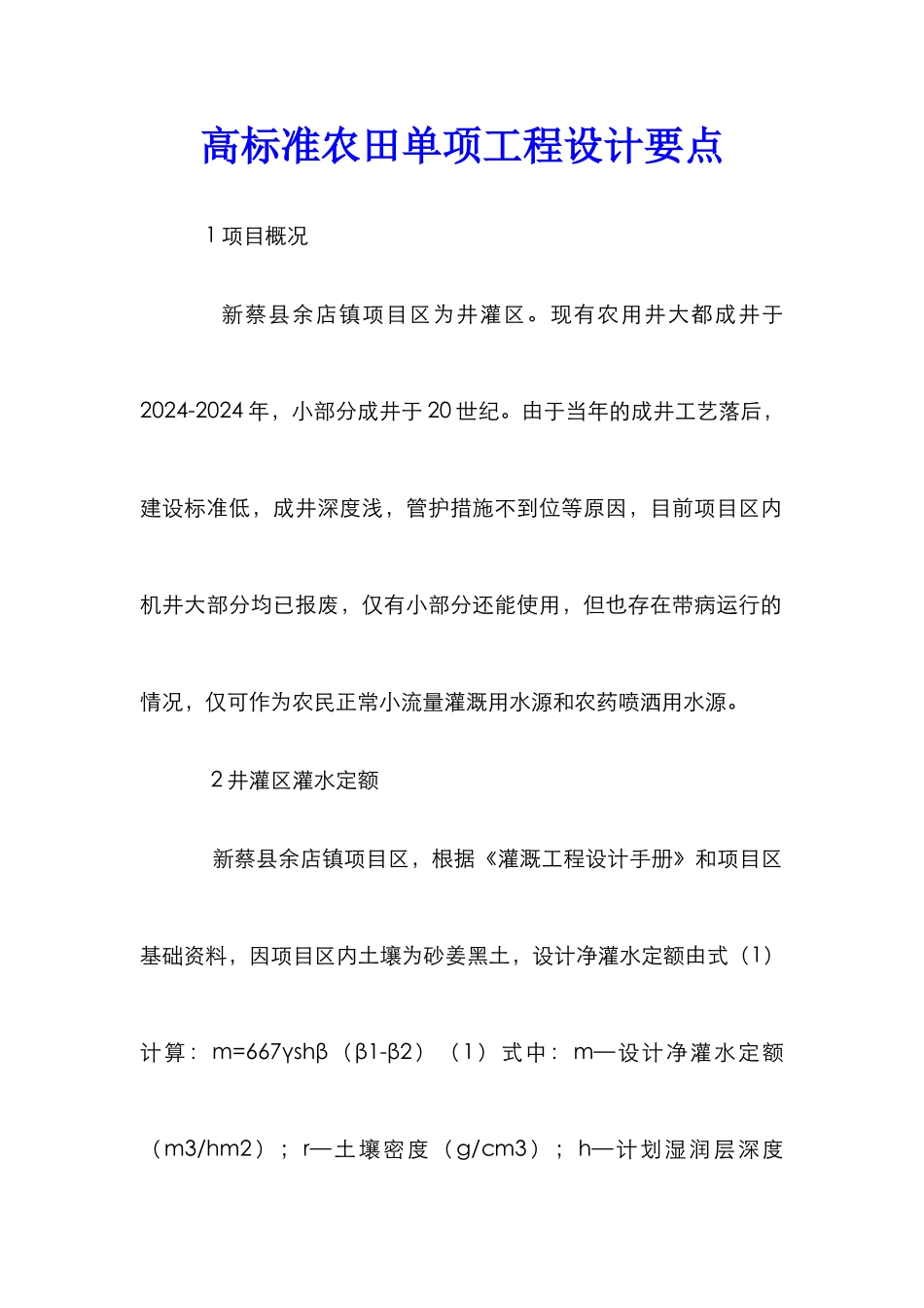 高标准农田单项工程设计要点_第1页