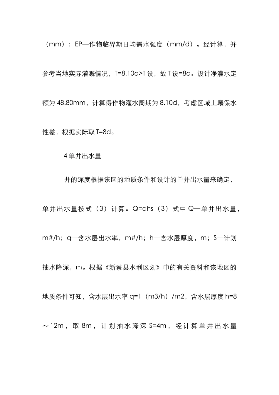 高标准农田单项工程设计要点_第3页