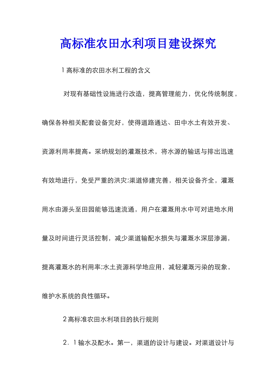 高标准农田水利项目建设探索_第1页
