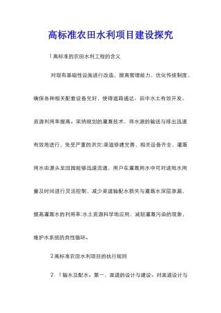 高标准农田水利项目建设探索