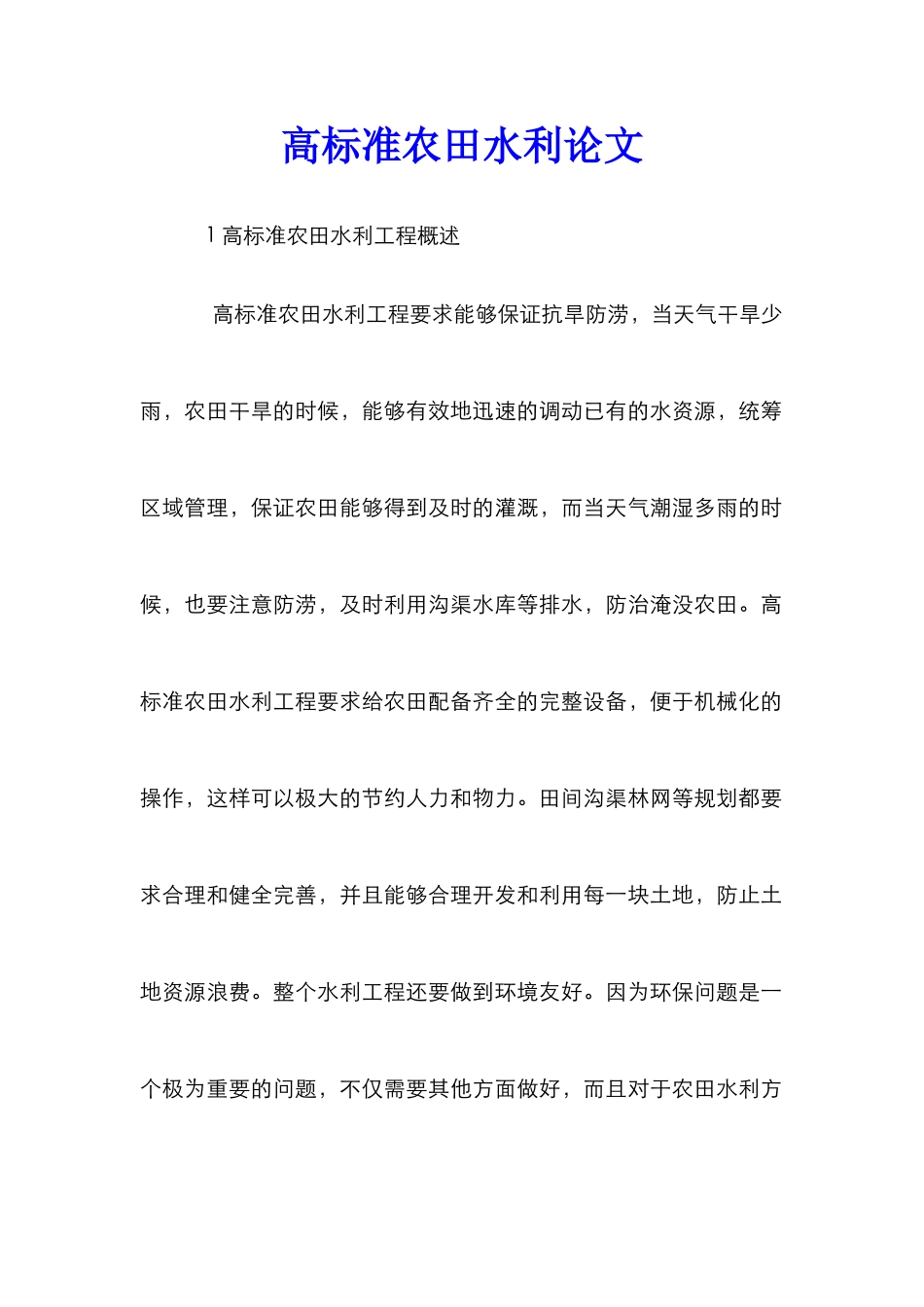 高标准农田水利论文_第1页