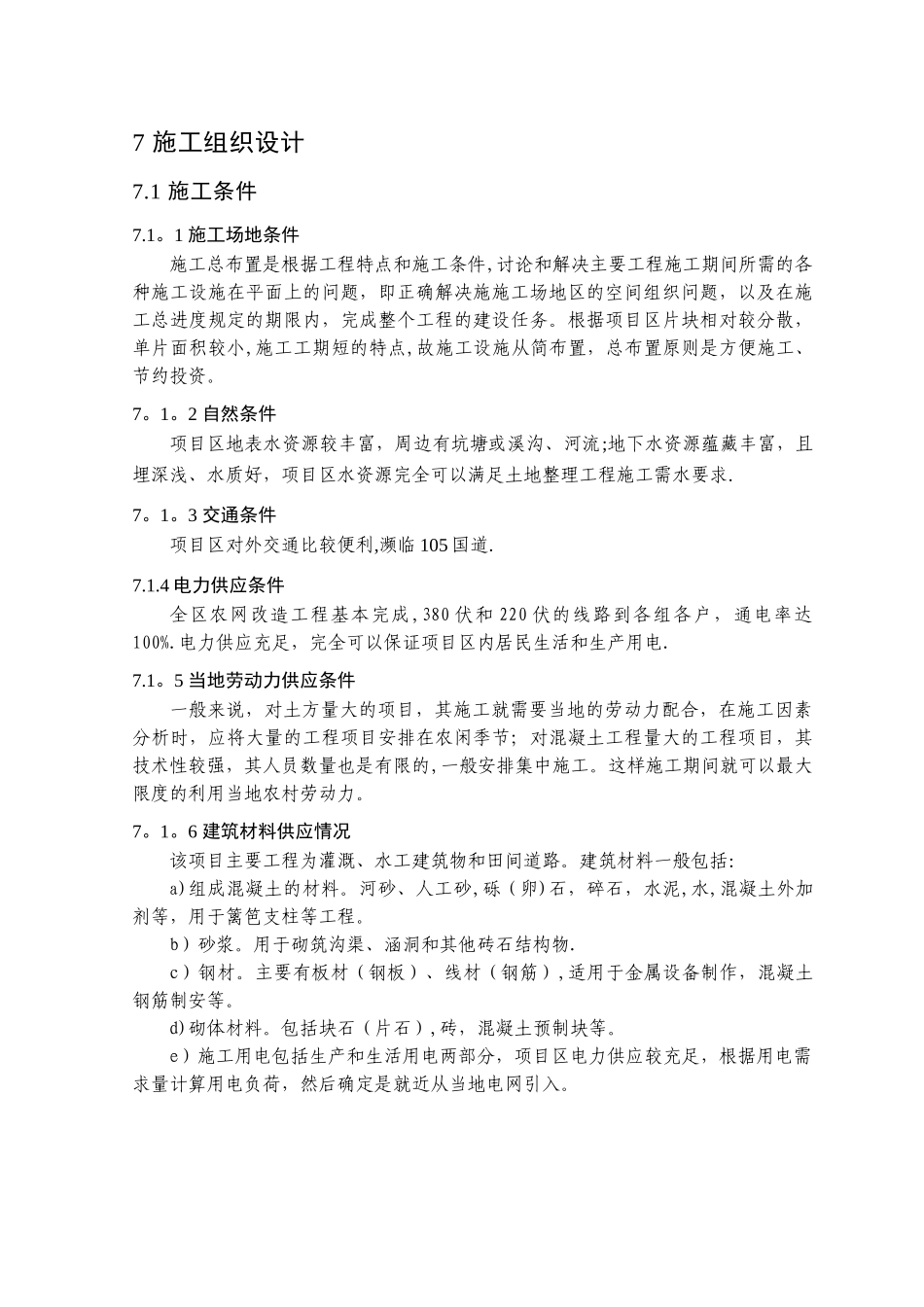 高标准基本农田建设项目-7施工组织设计_第1页