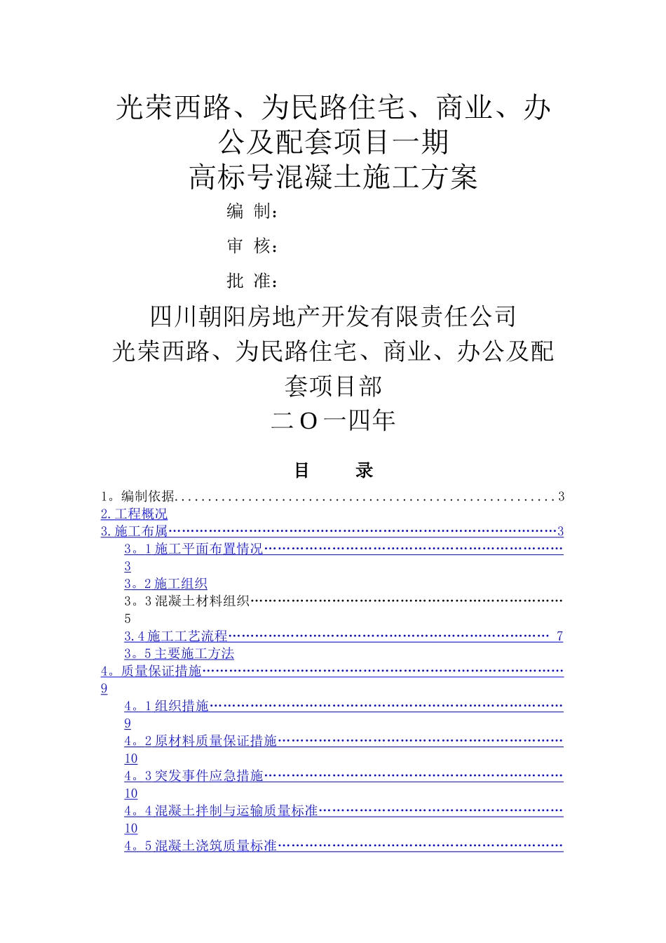 高标号砼施工方案1_第1页