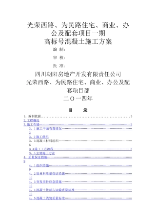 高标号砼施工方案1