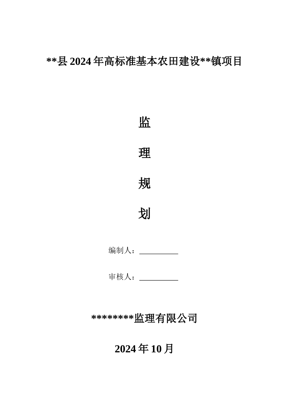 高标准基本农田整治项目监理规_第1页
