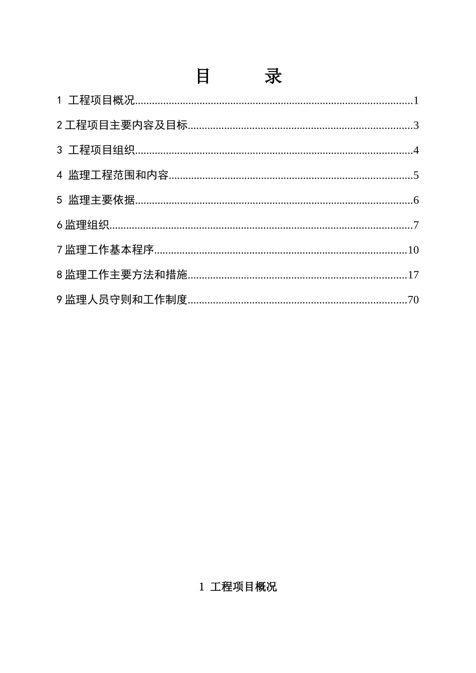 高标准基本农田整治项目监理规_第2页