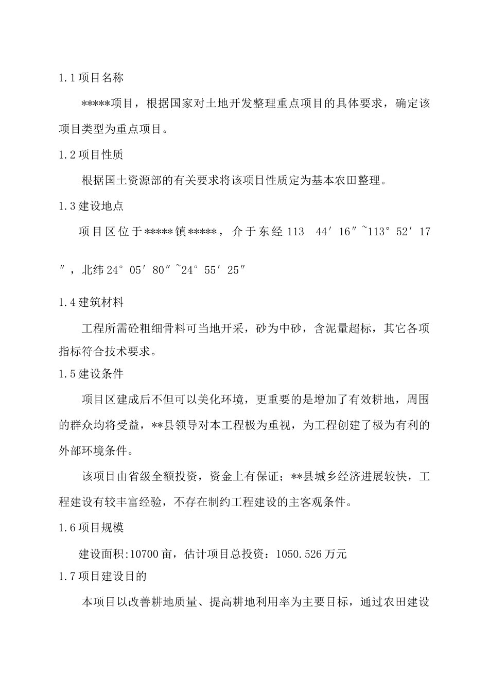 高标准基本农田整治项目监理规_第3页