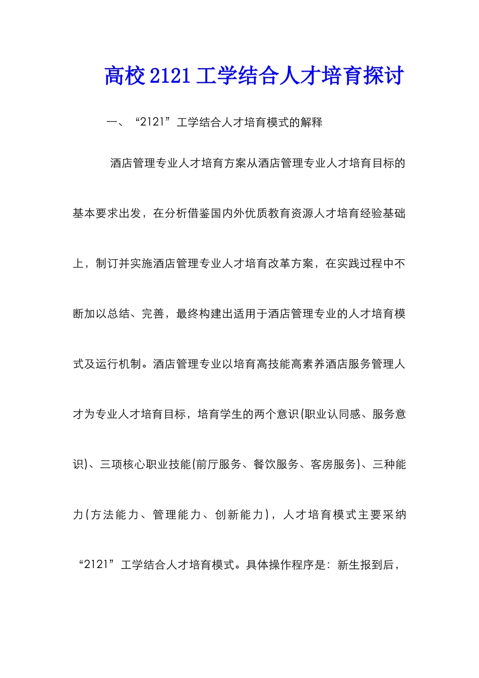 高校2121工学结合人才培育探讨_第1页