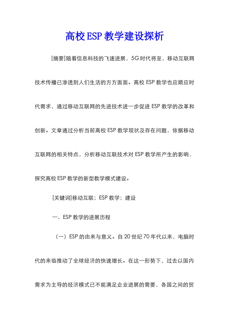 高校ESP教学建设探析_第1页