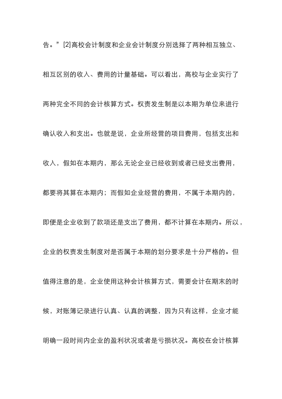 高校与企业会计制度论文_第2页