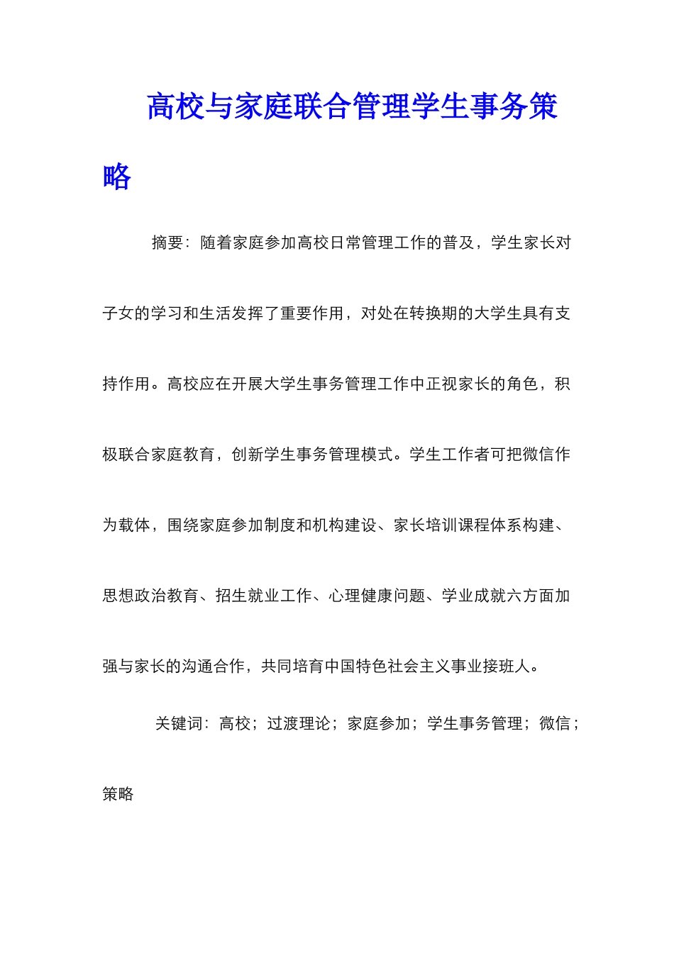 高校与家庭联合管理学生事务策略_第1页
