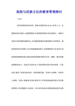 高校与民族文化的教育管理探讨