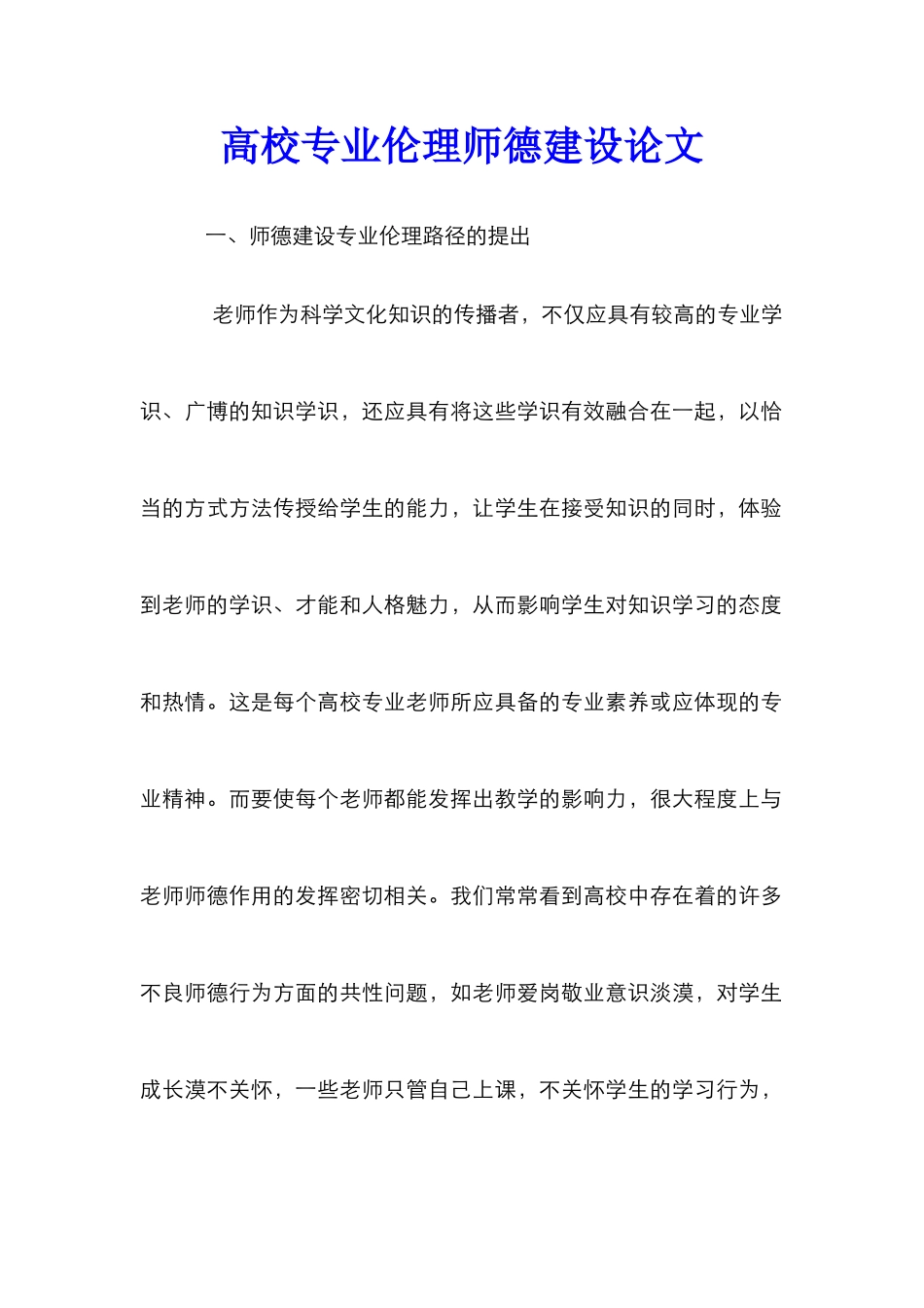 高校专业伦理师德建设论文_第1页