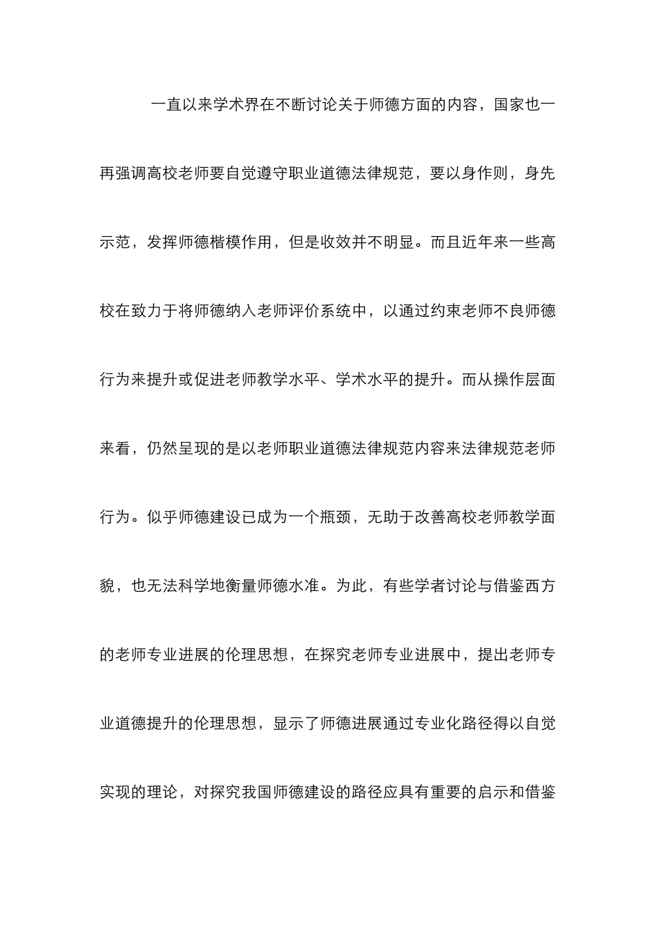 高校专业伦理师德建设论文_第3页