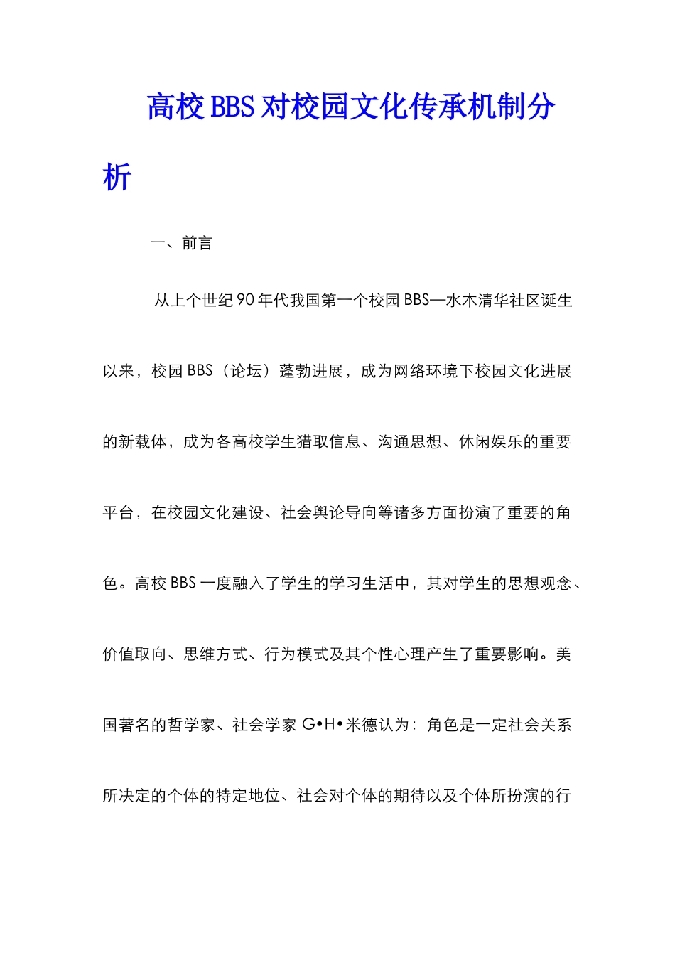 高校BBS对校园文化传承机制分析_第1页