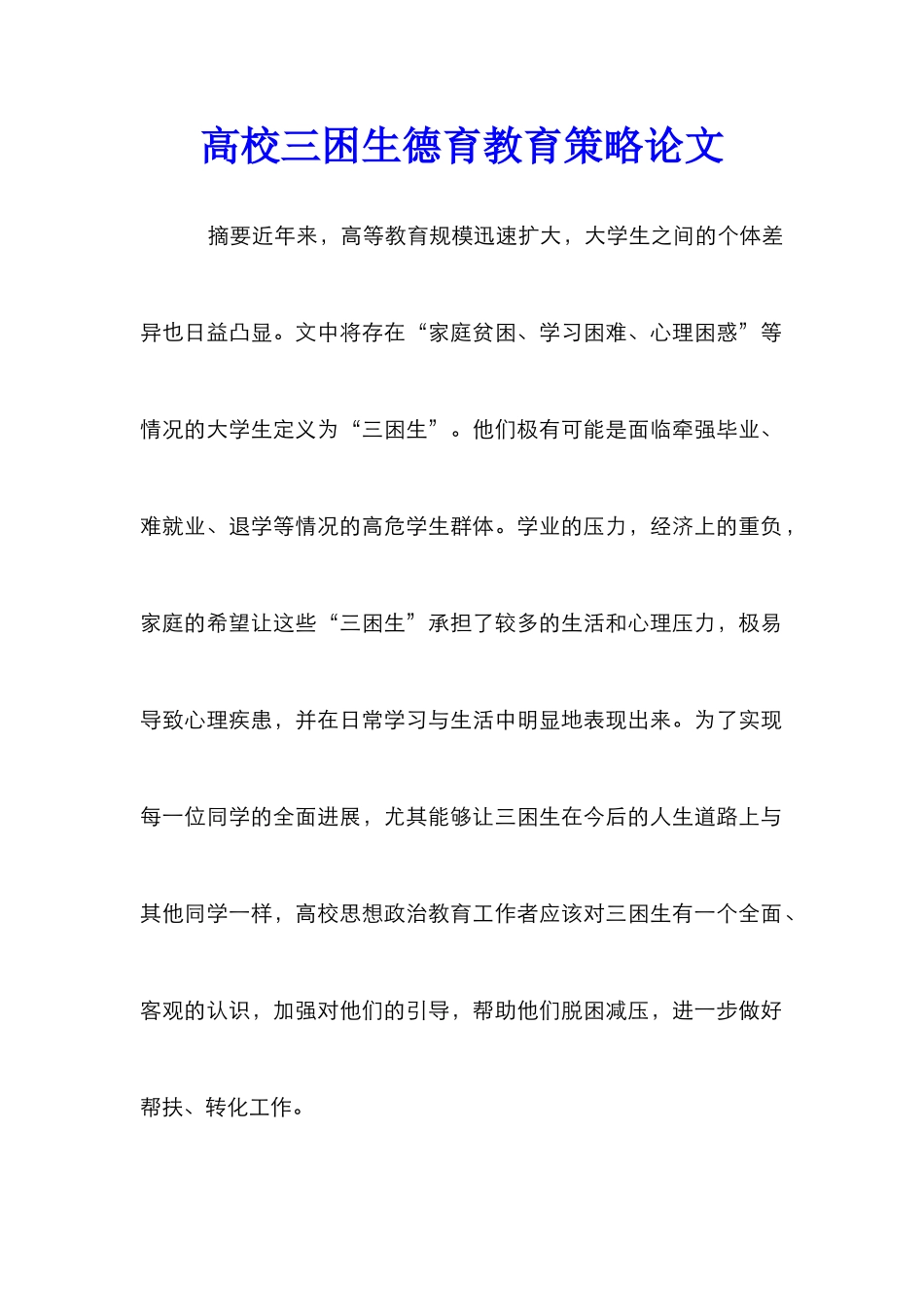 高校三困生德育教育策略论文_第1页