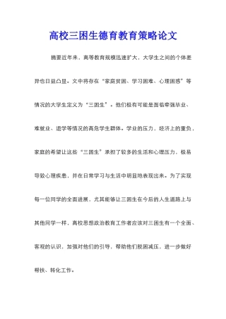 高校三困生德育教育策略论文