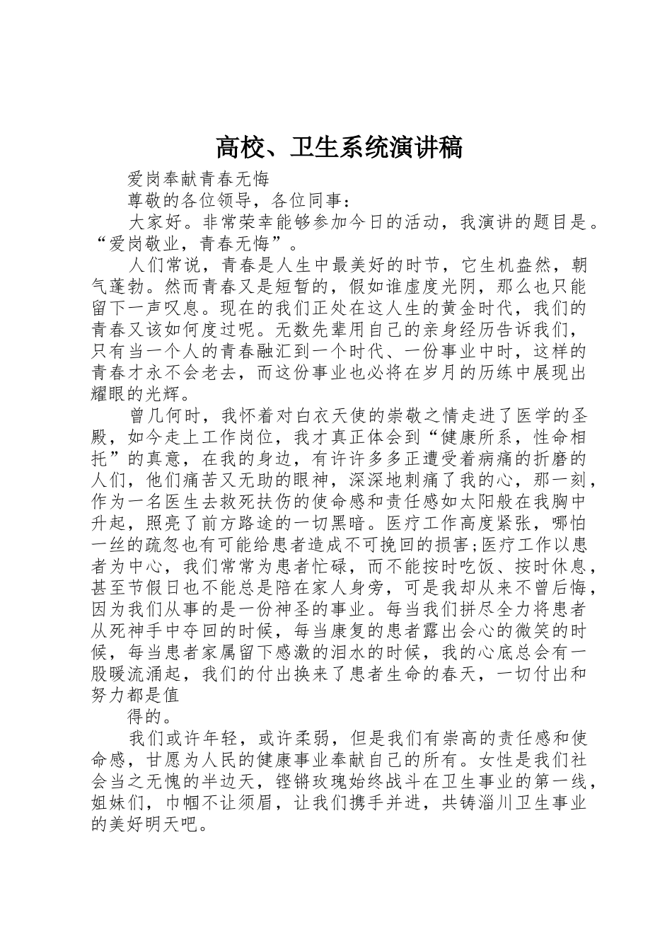 高校、卫生系统演讲稿_第1页