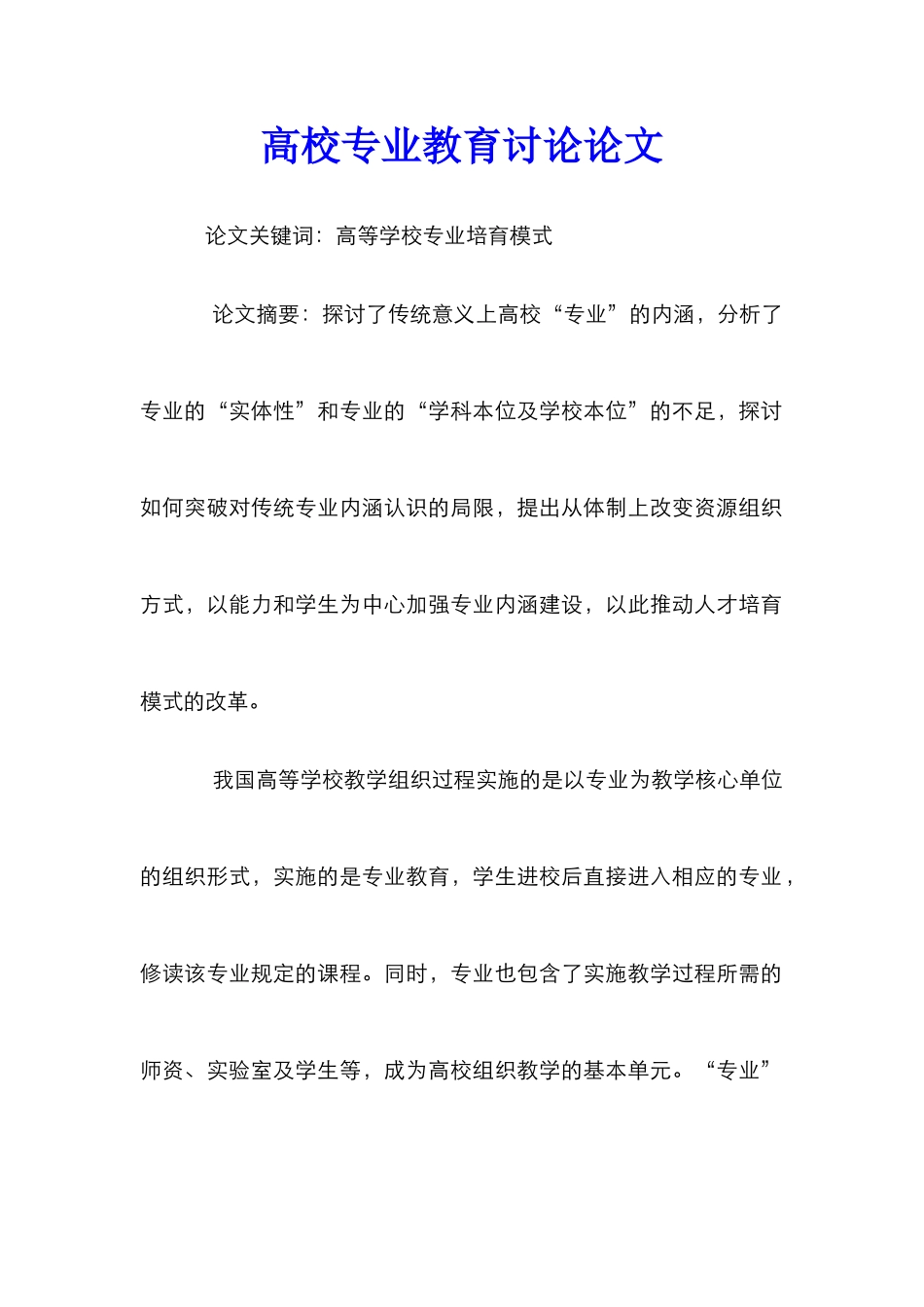 高校专业教育研究论文_第1页