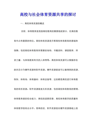 高校与社会体育资源共享的探讨