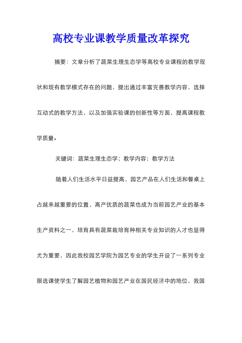 高校专业课教学质量改革探索_第1页