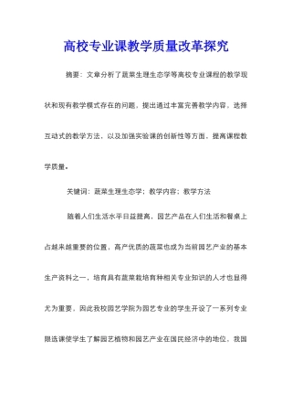 高校专业课教学质量改革探索