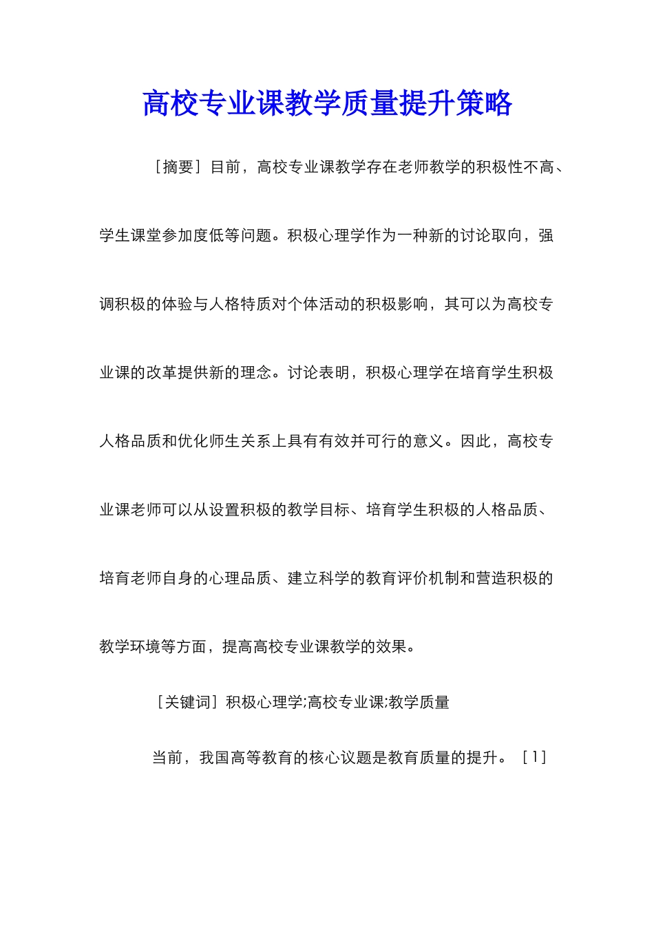 高校专业课教学质量提升策略_第1页