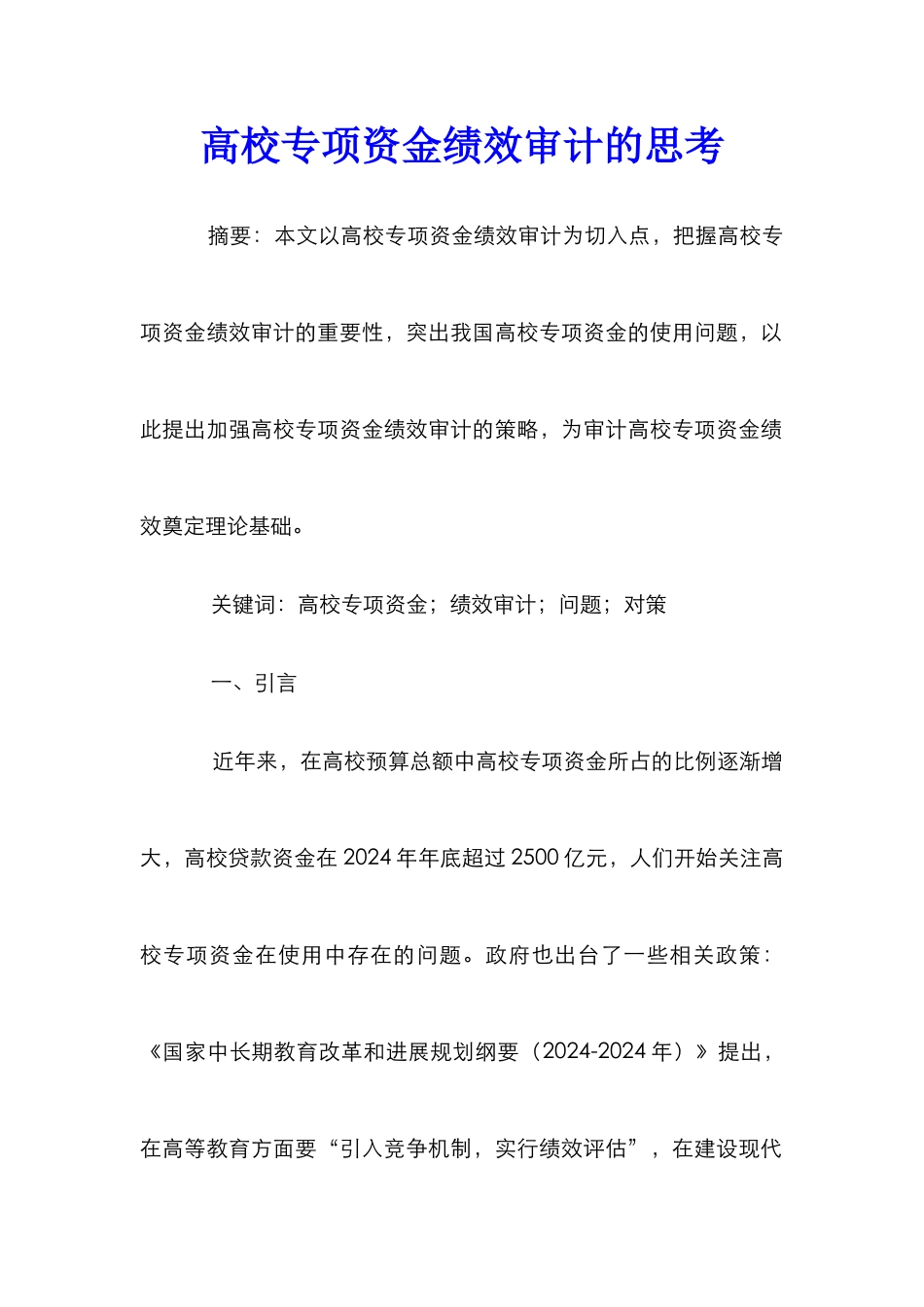 高校专项资金绩效审计的思考_第1页