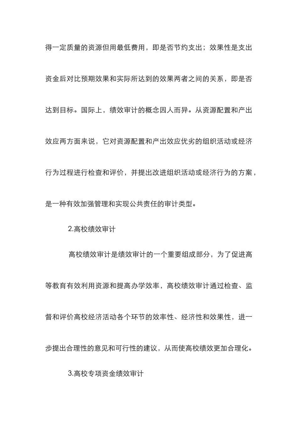 高校专项资金绩效审计的思考_第3页