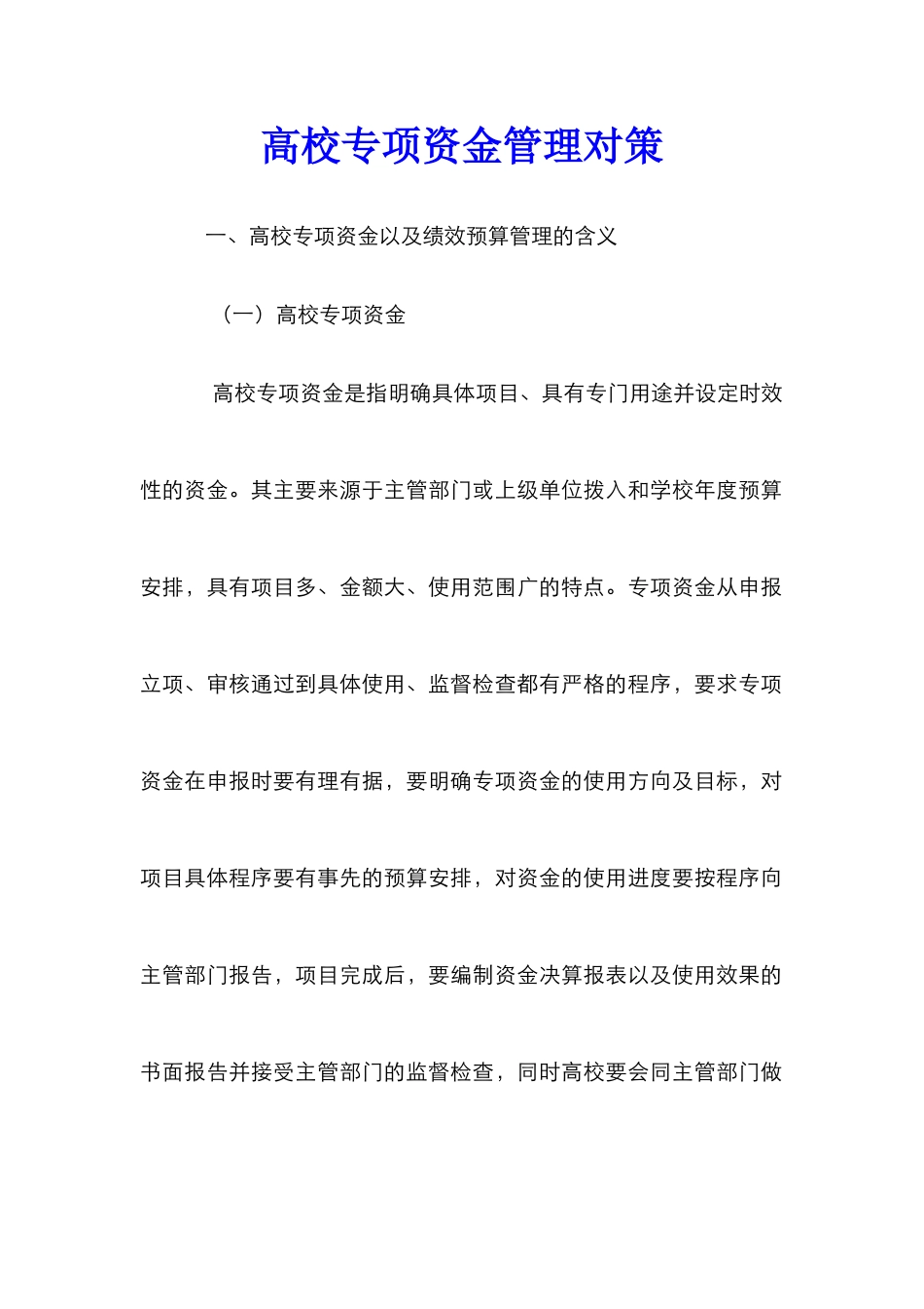高校专项资金管理对策_第1页
